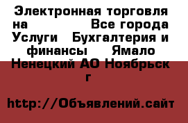 Электронная торговля на Sberbankm - Все города Услуги » Бухгалтерия и финансы   . Ямало-Ненецкий АО,Ноябрьск г.